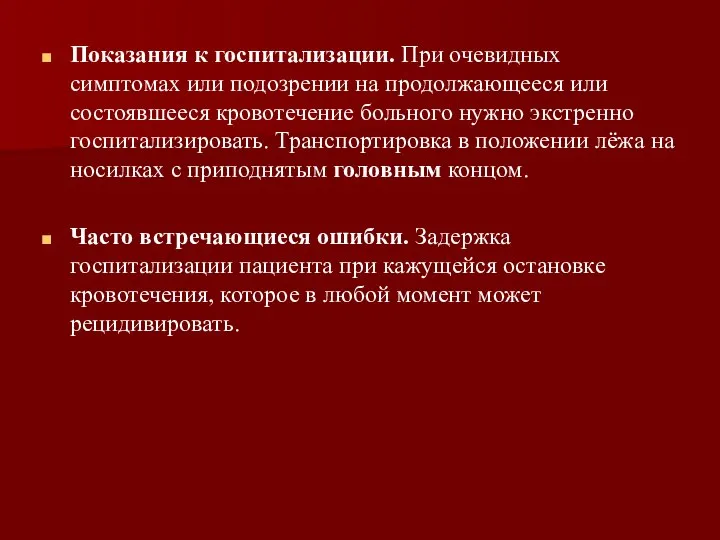 Показания к госпитализации. При очевидных симптомах или подозрении на продолжающееся или