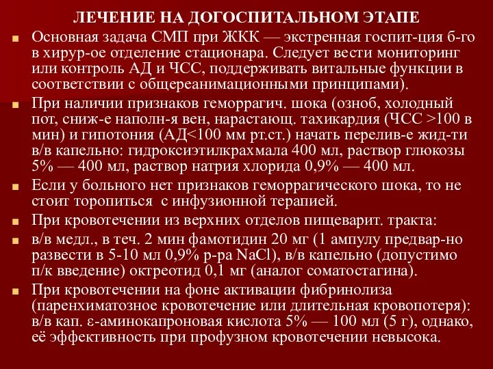 ЛЕЧЕНИЕ НА ДОГОСПИТАЛЬНОМ ЭТАПЕ Основная задача СМП при ЖКК — экстренная