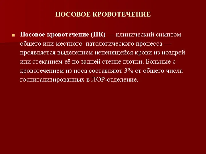 НОСОВОЕ КРОВОТЕЧЕНИЕ Носовое кровотечение (НК) — клинический симптом общего или местного