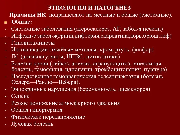 ЭТИОЛОГИЯ И ПАТОГЕНЕЗ Причины НК подразделяют на местные и общие (системные).