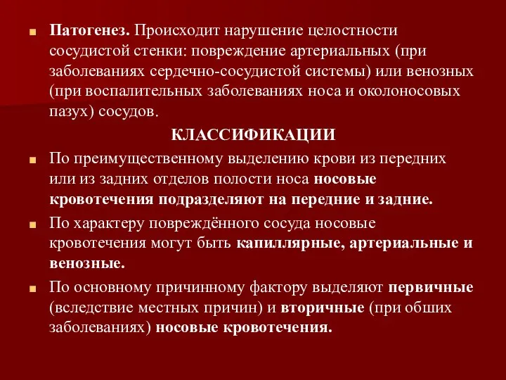 Патогенез. Происходит нарушение целостности сосудистой стенки: повреждение артериальных (при заболеваниях сердечно-сосудистой