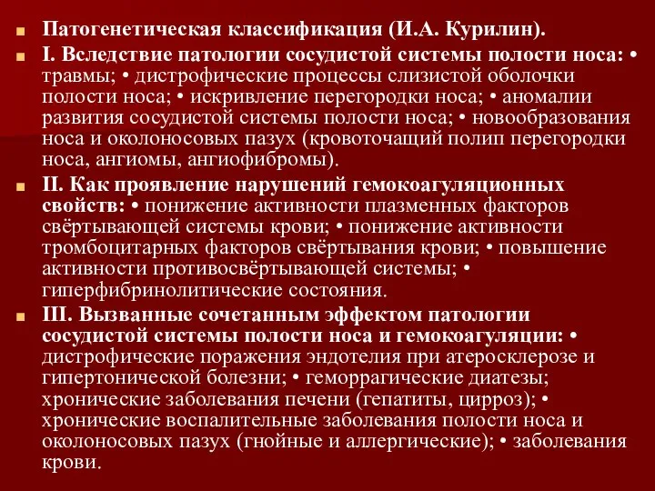 Патогенетическая классификация (И.А. Курилин). I. Вследствие патологии сосудистой системы полости носа: