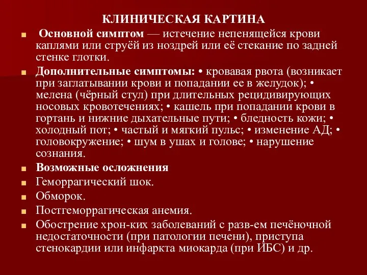 КЛИНИЧЕСКАЯ КАРТИНА Основной симптом — истечение непенящейся крови каплями или струёй