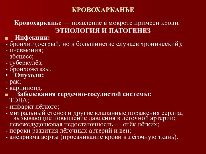 КРОВОХАРКАНЬЕ Кровохарканье — появление в мокроте примеси крови. ЭТИОЛОГИЯ И ПАТОГЕНЕЗ