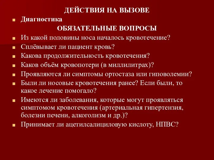 ДЕЙСТВИЯ НА ВЫЗОВЕ Диагностика ОБЯЗАТЕЛЬНЫЕ ВОПРОСЫ Из какой половины носа началось