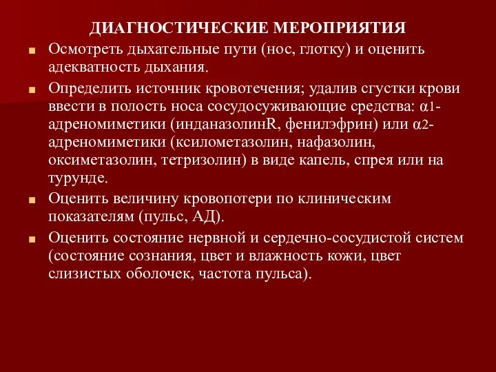 ДИАГНОСТИЧЕСКИЕ МЕРОПРИЯТИЯ Осмотреть дыхательные пути (нос, глотку) и оценить адекватность дыхания.