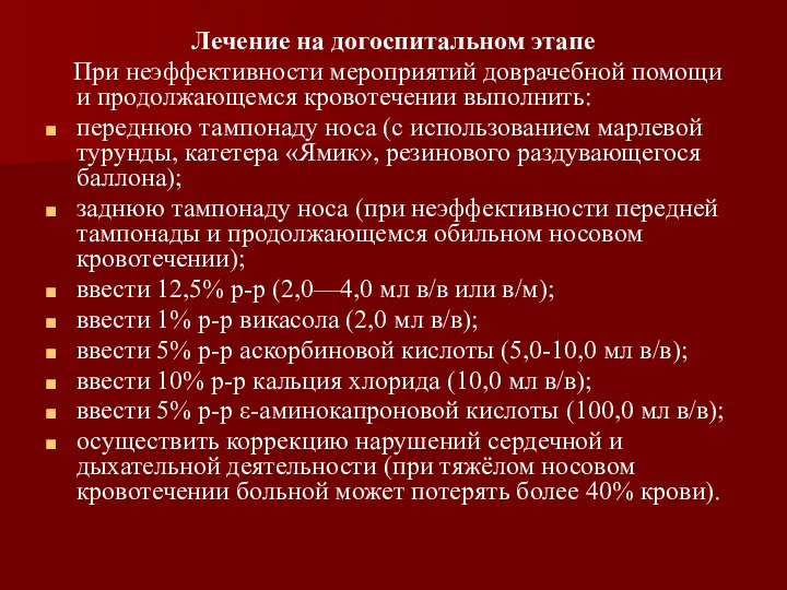 Лечение на догоспитальном этапе При неэффективности мероприятий доврачебной помощи и продолжающемся