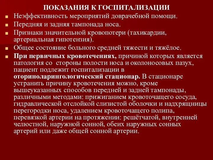 ПОКАЗАНИЯ К ГОСПИТАЛИЗАЦИИ Неэффективность мероприятий доврачебной помощи. Передняя и задняя тампонада