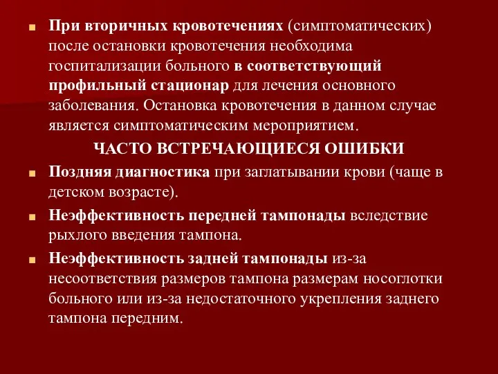 При вторичных кровотечениях (симптоматических) после остановки кровотечения необходима госпитализации больного в