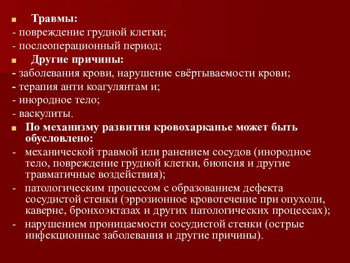 Травмы: - повреждение грудной клетки; - послеоперационный период; Другие причины: -