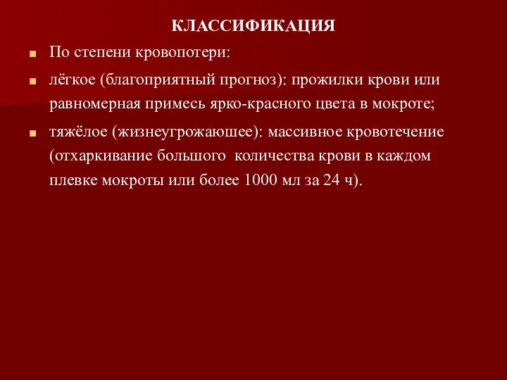 КЛАССИФИКАЦИЯ По степени кровопотери: лёгкое (благоприятный прогноз): прожилки крови или равномерная