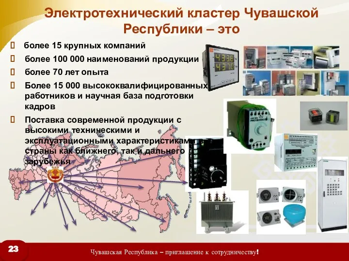 Электротехнический кластер Чувашской Республики – это более 15 крупных компаний более