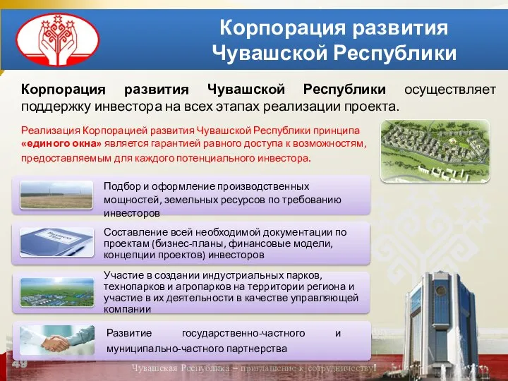 Корпорация развития Чувашской Республики Корпорация развития Чувашской Республики осуществляет поддержку инвестора