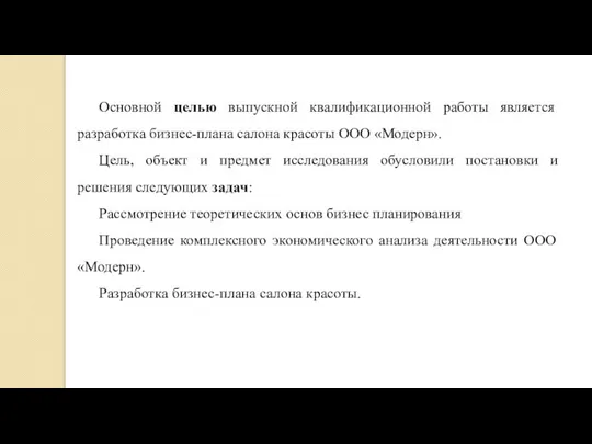 Основной целью выпускной квалификационной работы является разработка бизнес-плана салона красоты ООО