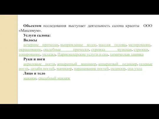 Объектом исследования выступает деятельность салона красоты ООО «Максимум». Услуги салона: Волосы