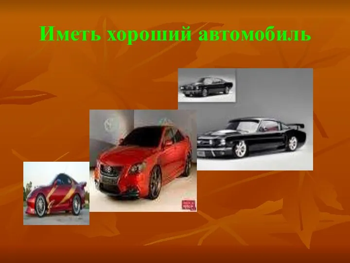 Иметь хороший автомобиль