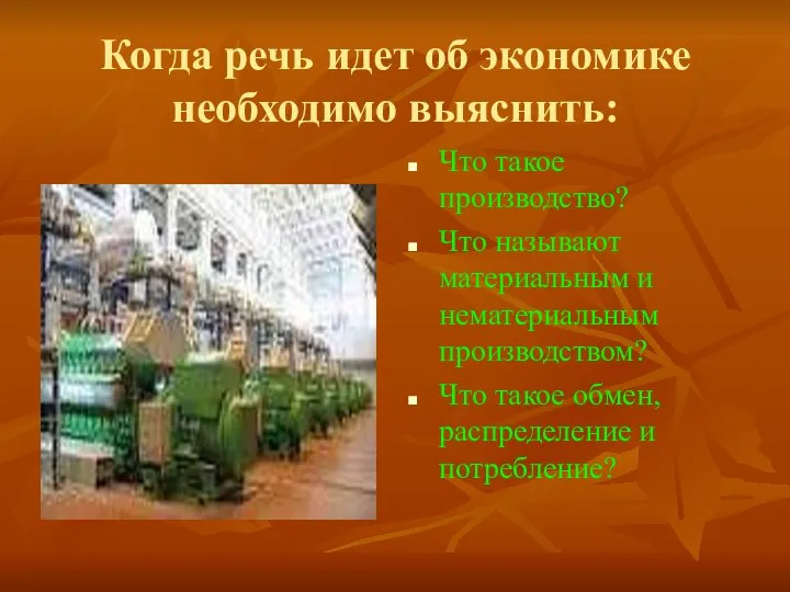 Когда речь идет об экономике необходимо выяснить: Что такое производство? Что