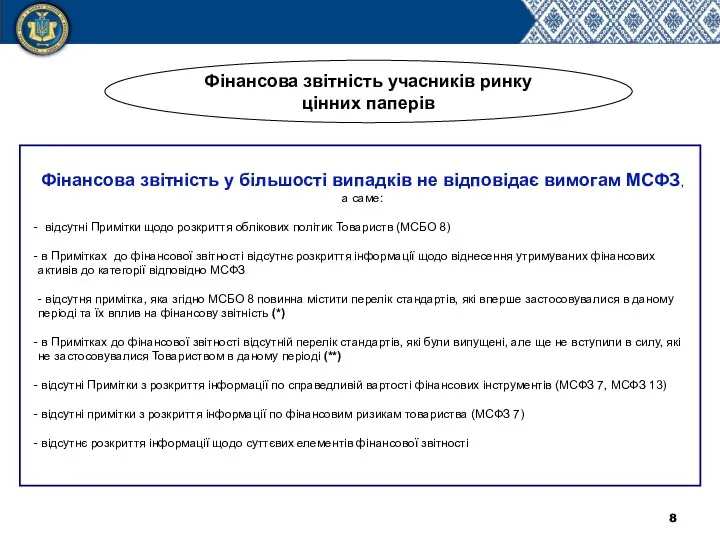 Фінансова звітність у більшості випадків не відповідає вимогам МСФЗ, а саме: