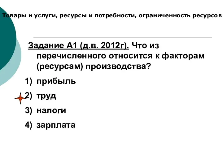 Товары и услуги, ресурсы и потребности, ограниченность ресурсов Задание А1 (д.в.