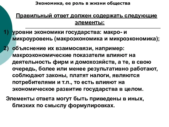 Экономика, ее роль в жизни общества Правильный ответ должен содержать следующие