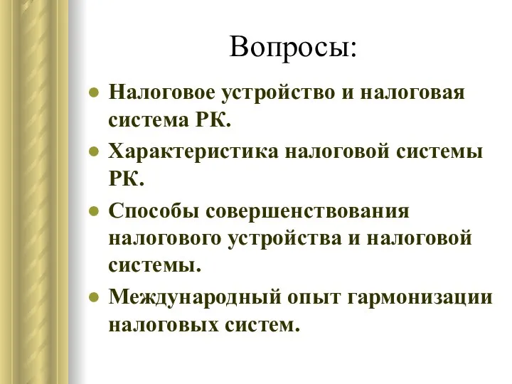 Вопросы: Налоговое устройство и налоговая система РК. Характеристика налоговой системы РК.