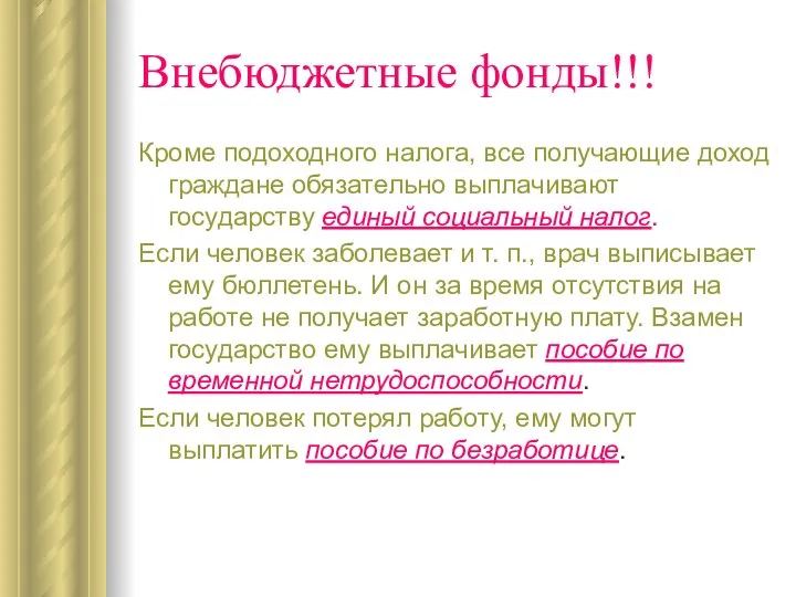 Внебюджетные фонды!!! Кроме подоходного налога, все получающие доход граждане обязательно выплачивают