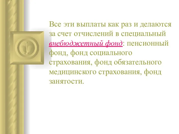 Все эти выплаты как раз и делаются за счет отчислений в