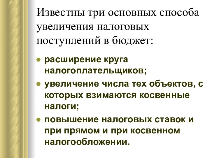 Известны три основных способа увеличения налоговых поступлений в бюджет: расширение круга