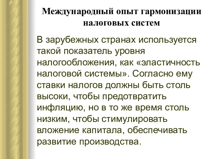 Международный опыт гармонизации налоговых систем В зарубежных странах используется такой показатель