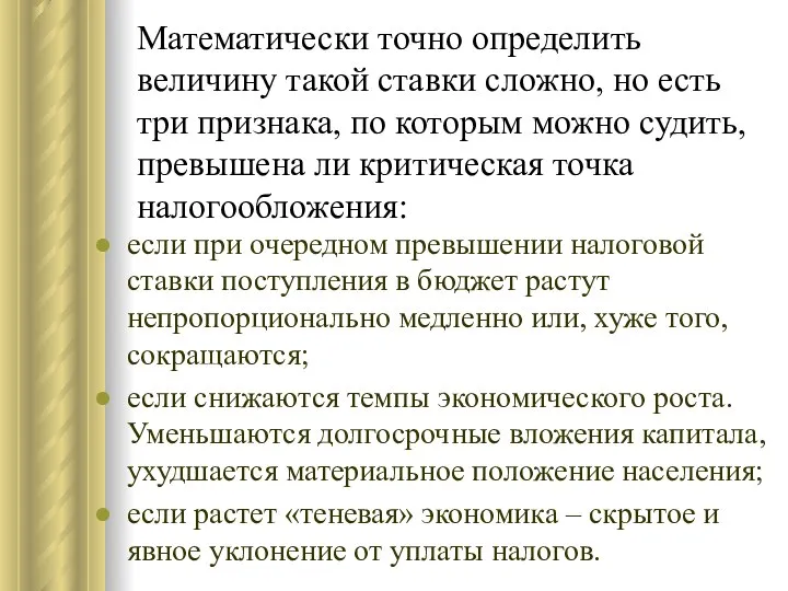 Математически точно определить величину такой ставки сложно, но есть три признака,