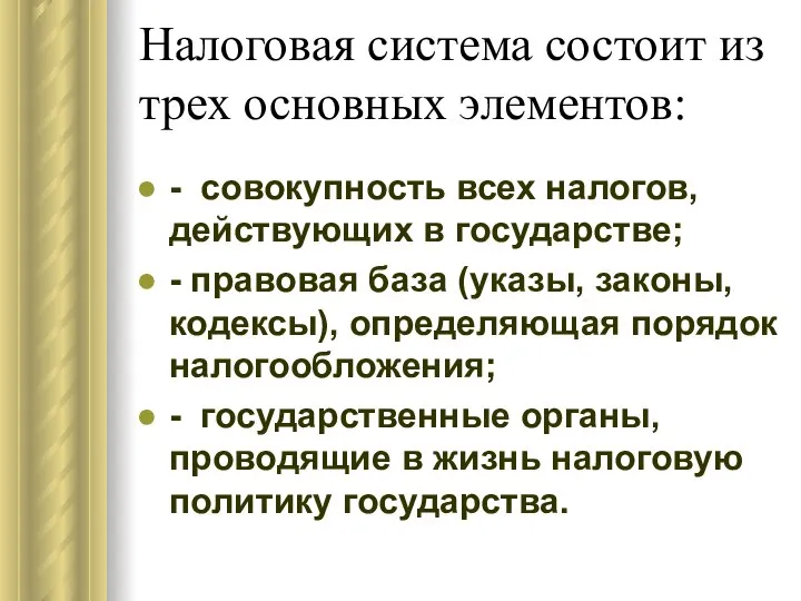 Налоговая система состоит из трех основных элементов: - совокупность всех налогов,