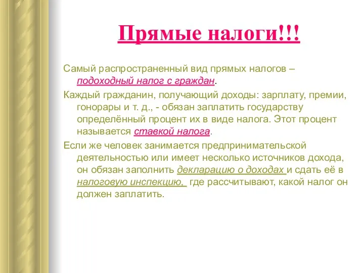 Прямые налоги!!! Самый распространенный вид прямых налогов – подоходный налог с