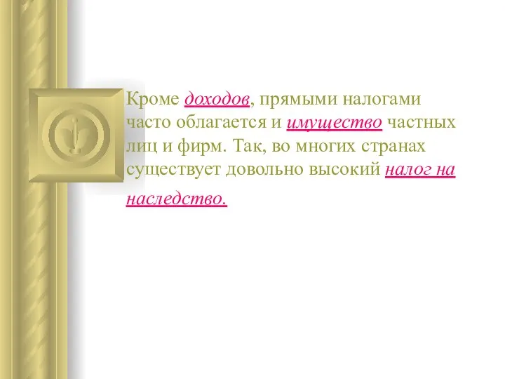 Кроме доходов, прямыми налогами часто облагается и имущество частных лиц и