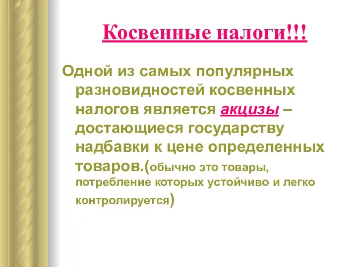 Косвенные налоги!!! Одной из самых популярных разновидностей косвенных налогов является акцизы