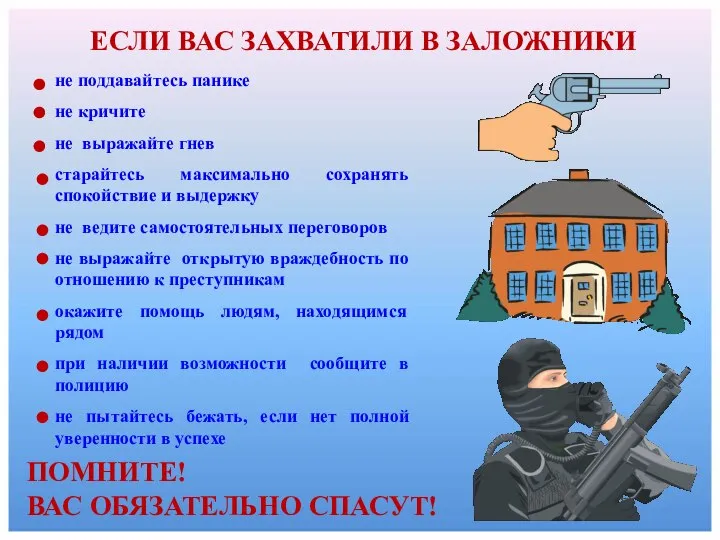 ЕСЛИ ВАС ЗАХВАТИЛИ В ЗАЛОЖНИКИ ПОМНИТЕ! ВАС ОБЯЗАТЕЛЬНО СПАСУТ! не поддавайтесь