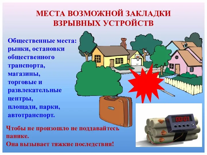 МЕСТА ВОЗМОЖНОЙ ЗАКЛАДКИ ВЗРЫВНЫХ УСТРОЙСТВ Общественные места: рынки, остановки общественного транспорта,