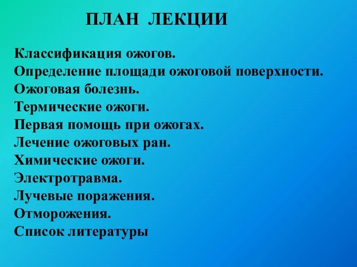 ПЛАН ЛЕКЦИИ Классификация ожогов. Определение площади ожоговой поверхности. Ожоговая болезнь. Термические