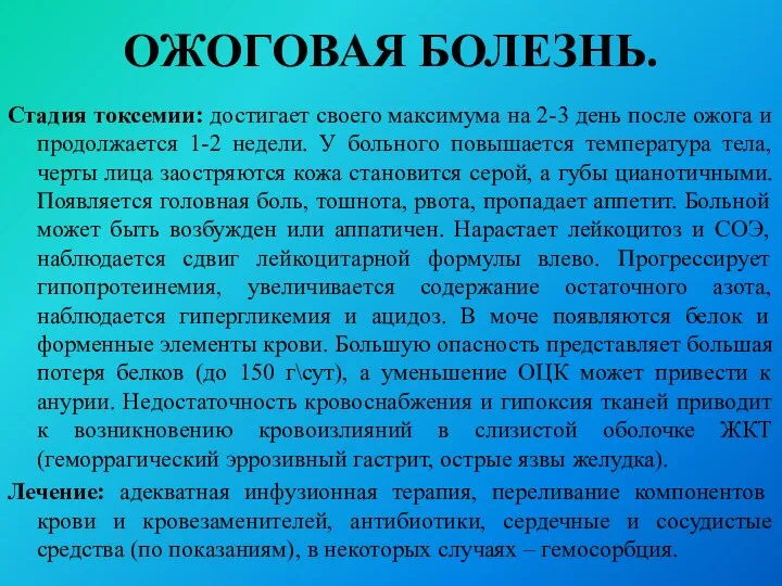 ОЖОГОВАЯ БОЛЕЗНЬ. Стадия токсемии: достигает своего максимума на 2-3 день после