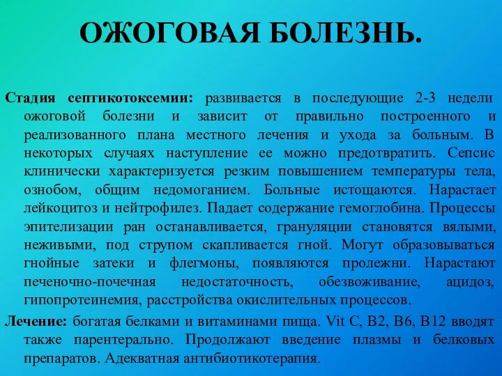 ОЖОГОВАЯ БОЛЕЗНЬ. Стадия септикотоксемии: развивается в последующие 2-3 недели ожоговой болезни