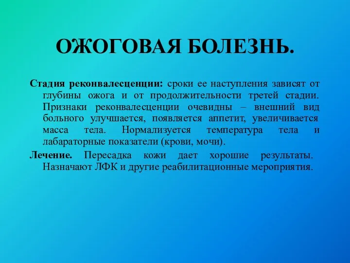 ОЖОГОВАЯ БОЛЕЗНЬ. Стадия реконвалесценции: сроки ее наступления зависят от глубины ожога