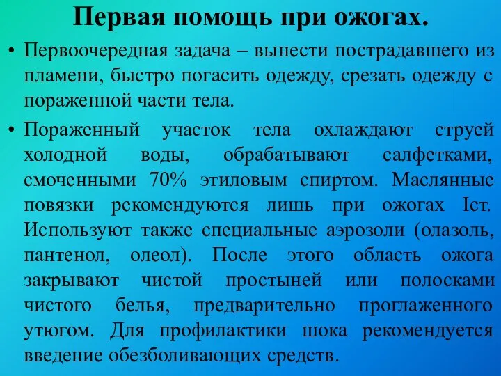 Первая помощь при ожогах. Первоочередная задача – вынести пострадавшего из пламени,