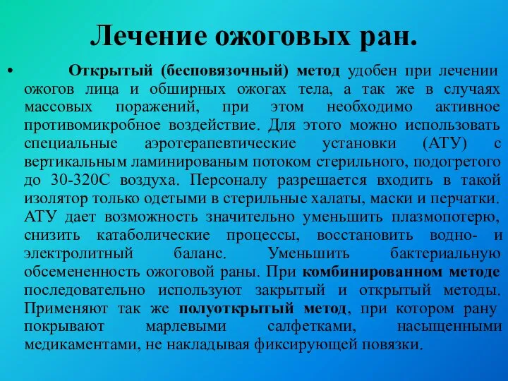 Открытый (бесповязочный) метод удобен при лечении ожогов лица и обширных ожогах