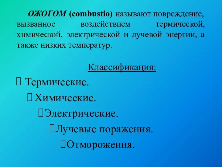 ОЖОГОМ (combustio) называют повреждение, вызванное воздействием термической, химической, электрической и лучевой