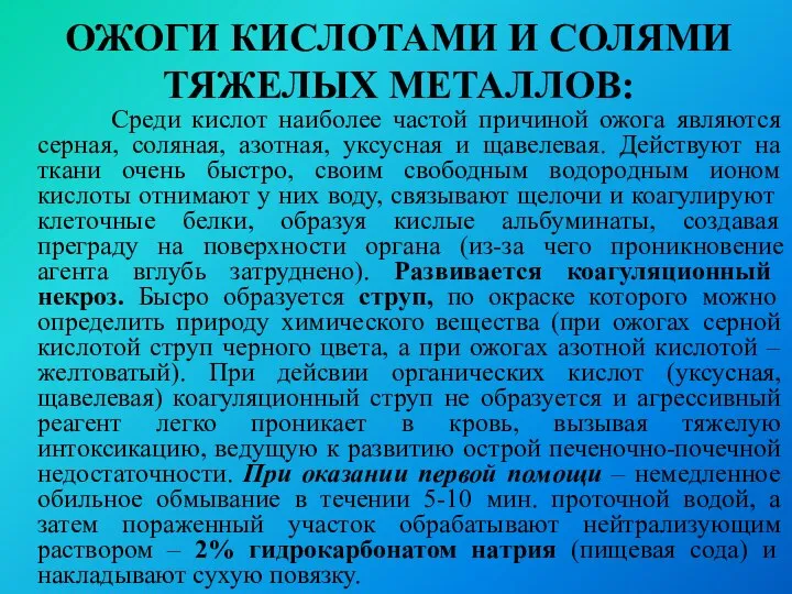 ОЖОГИ КИСЛОТАМИ И СОЛЯМИ ТЯЖЕЛЫХ МЕТАЛЛОВ: Среди кислот наиболее частой причиной