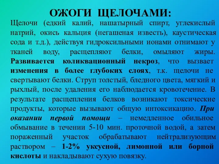 Щелочи (едкий калий, нашатырный спирт, углекислый натрий, окись кальция (негашеная известь),