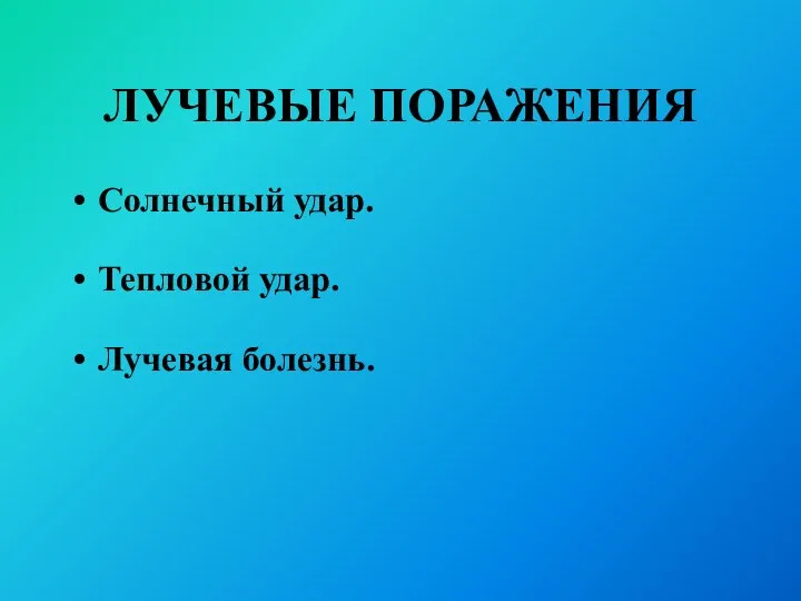 ЛУЧЕВЫЕ ПОРАЖЕНИЯ Солнечный удар. Тепловой удар. Лучевая болезнь.