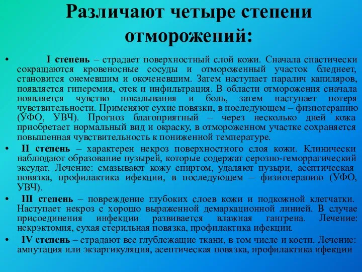 Различают четыре степени отморожений: I степень – страдает поверхностный слой кожи.