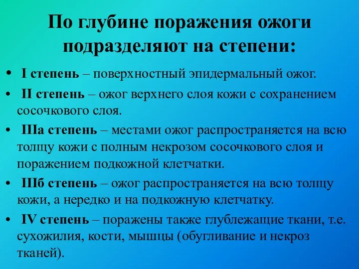 По глубине поражения ожоги подразделяют на степени: I степень – поверхностный