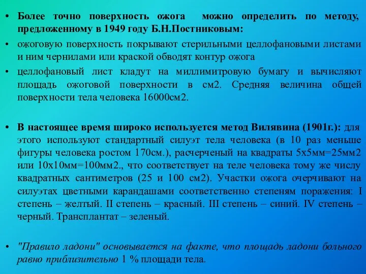 Более точно поверхность ожога можно определить по методу, предложенному в 1949