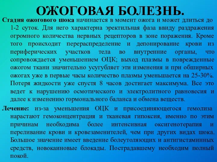 ОЖОГОВАЯ БОЛЕЗНЬ. Стадия ожогового шока начинается в момент ожога и может